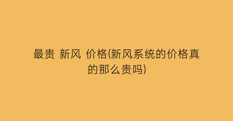 最贵 新风 价格(新风系统的价格真的那么贵吗)